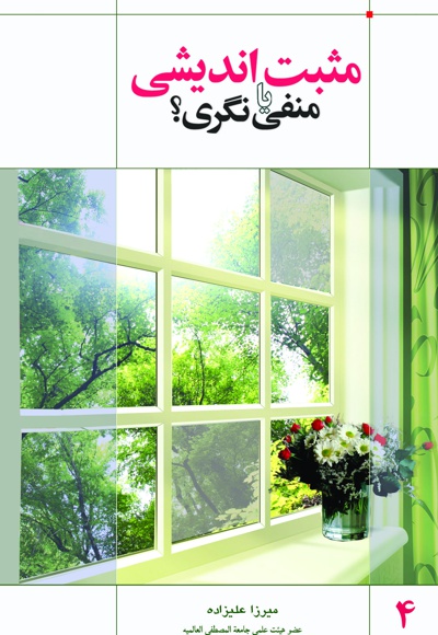 مثبت اندیشی یا منفی نگری؟